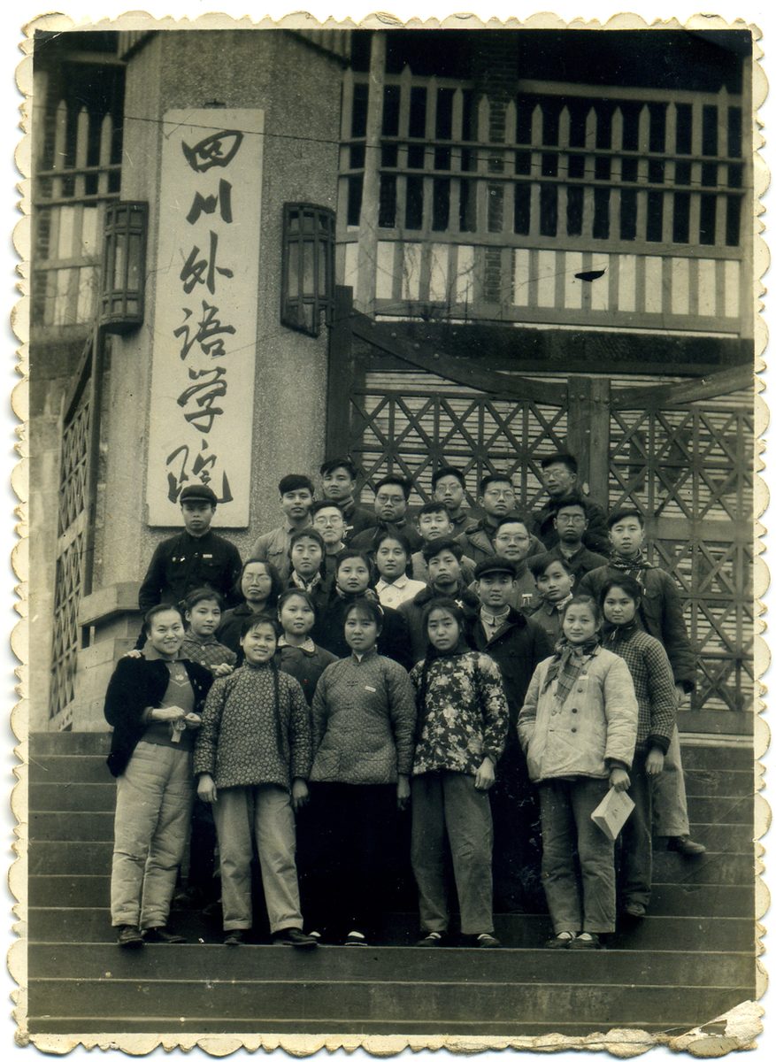 四川外语学院校门(北碚三花石时期)