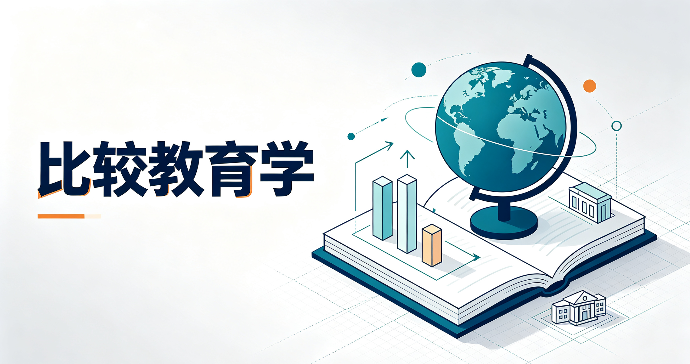 比较教育学