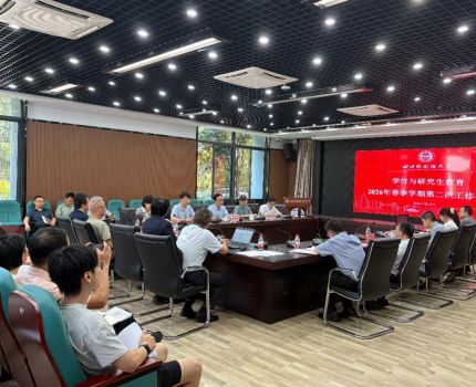 学校召开2026年春季学期学位与研究生教育工作第二次会议
