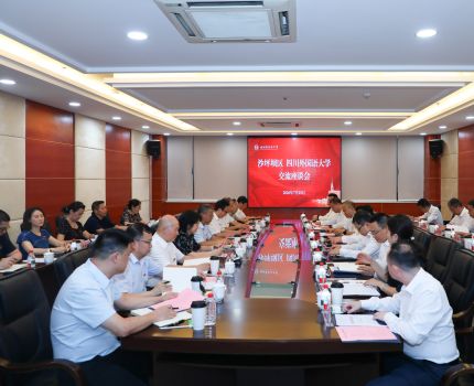 学校与沙坪坝区举行交流座谈会