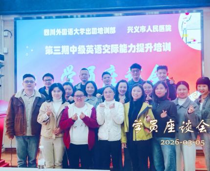 兴义人民医院中级英语交际能力培训开学第一周教学反馈会顺利举行