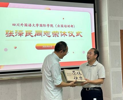 薪火赓续守初心 砥砺奋进启新程&mdash;&mdash;国际学院（出国培训部）举办张泽民同志荣休仪式