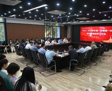 学校召开2026&mdash;2027学年第一学期第一次本科教育教学工作会
