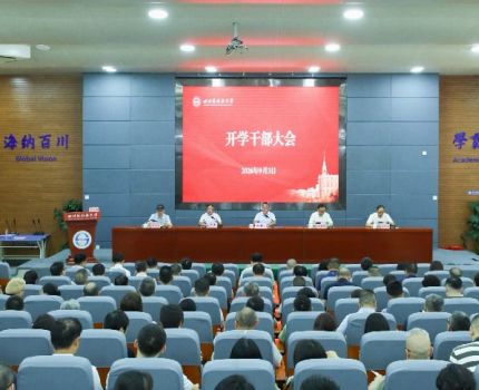 学校召开2026年秋季学期开学干部大会