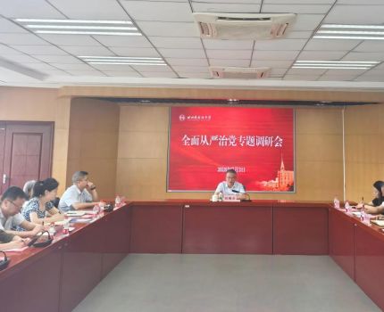 党委书记刘嗣方主持召开全面从严治党专题调研会