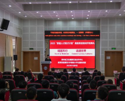 2025年&ldquo;黔医人才英才计划&rdquo;高级英语培训在我部顺利起航